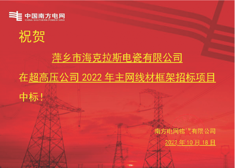 奮進(jìn)新征程 建功新時代 向祖國敬禮-?？死怪袠?biāo)南方電網(wǎng)超高壓輸電公司2022年主網(wǎng)線材框架項目