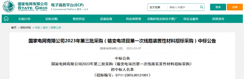 ?？死怪袠藝译娋W(wǎng)有限公司2023年第三批采購（輸變電項目第一次線路裝置性材料招標采購）