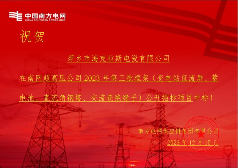 ?？死怪袠?biāo)南網(wǎng)超高壓公司 2023 年第三批框架（交流瓷絕緣子）公開招標(biāo)項目