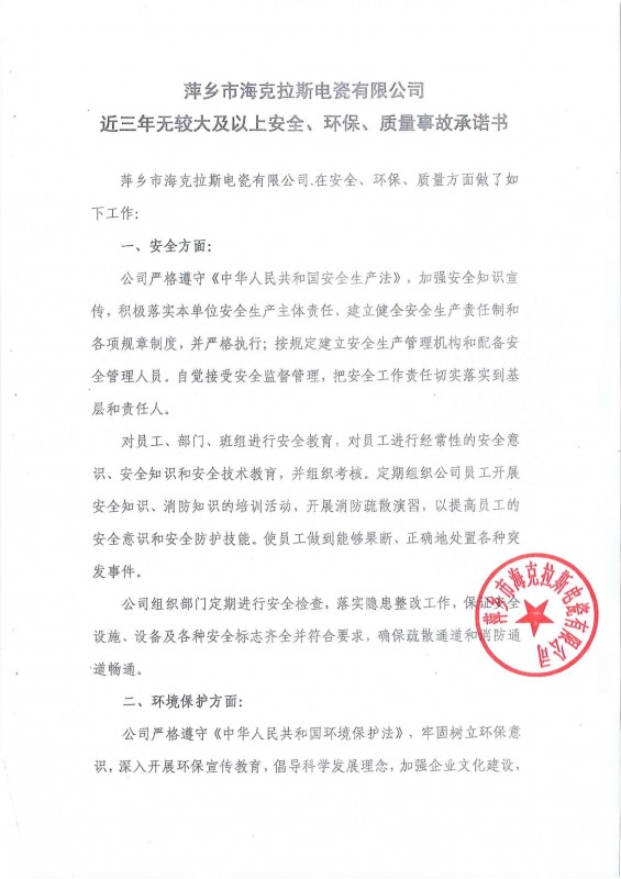 近三年無安全、環(huán)保、質(zhì)量事故承諾書