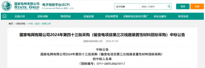 ?？死怪袠?biāo)國家電網(wǎng)有限公司2024年第四十三批采購（輸變電項目第三次線路裝置性材料招標(biāo)采購）項目