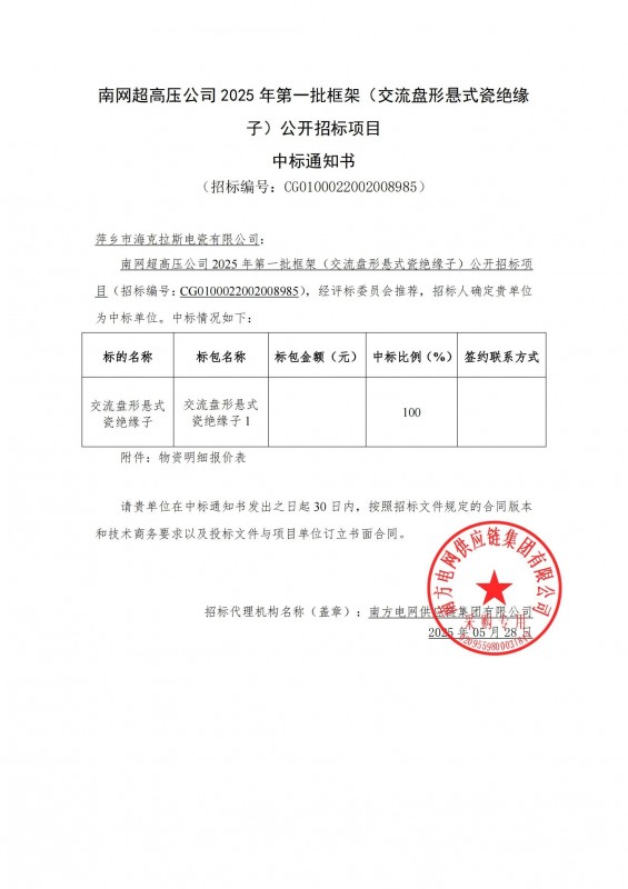 ?？死怪袠?biāo)南網(wǎng)超高壓公司 2025 年第一批框架（交流盤形懸式瓷絕緣 子）公開招標(biāo)項目