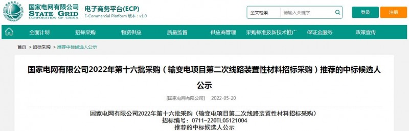?？死怪袠?biāo)國家電網(wǎng)有限公司2022年第十六批采購 （輸變電項目第二次線路裝置性材料招標(biāo)采購）項目